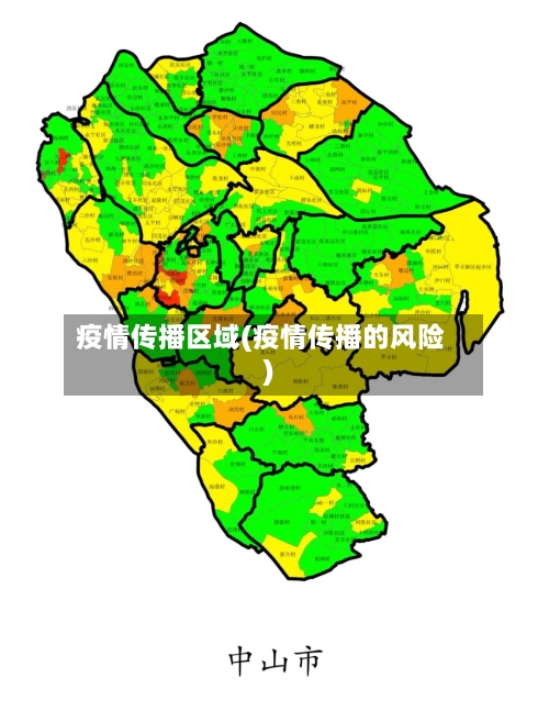 疫情传播区域(疫情传播的风险)-第2张图片