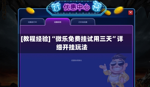 [教程经验]“微乐免费挂试用三天”详细开挂玩法-第3张图片