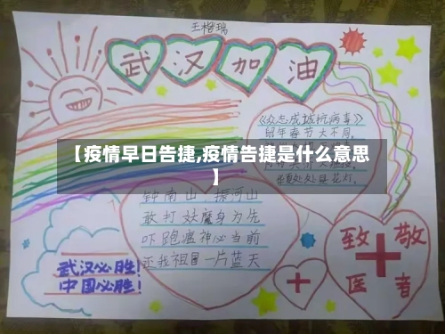 【疫情早日告捷,疫情告捷是什么意思】