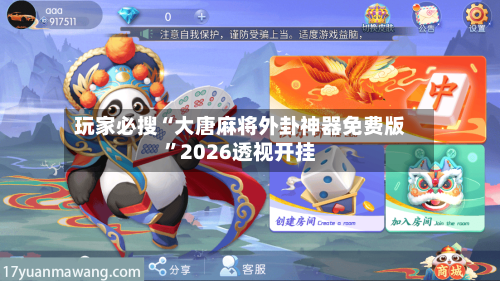 玩家必搜“大唐麻将外卦神器免费版	”2026透视开挂-第1张图片
