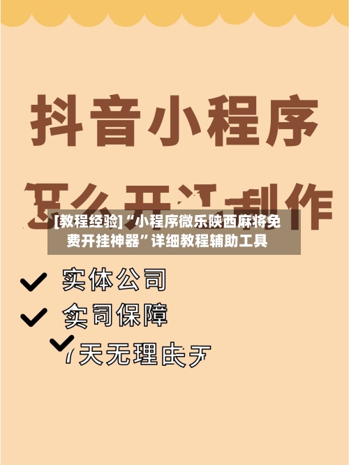 [教程经验]“小程序微乐陕西麻将免费开挂神器”详细教程辅助工具