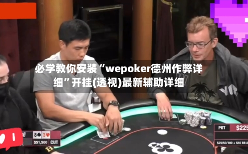 必学教你安装“wepoker德州作弊详细”开挂(透视)最新辅助详细-第1张图片