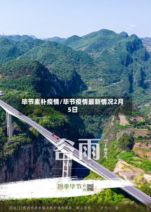 毕节素朴疫情/毕节疫情最新情况2月5日