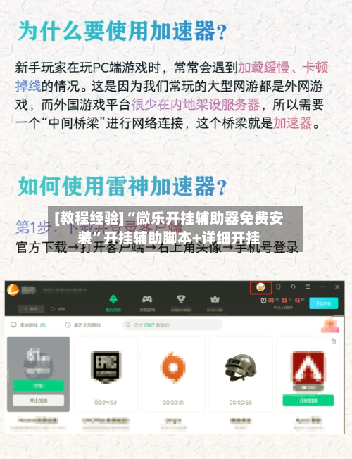 [教程经验]“微乐开挂辅助器免费安装	”开挂辅助脚本+详细开挂-第2张图片