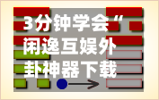 3分钟学会“闲逸互娱外卦神器下载安装!辅助神器插件下载