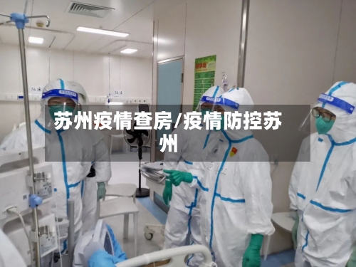 苏州疫情查房/疫情防控苏州-第1张图片