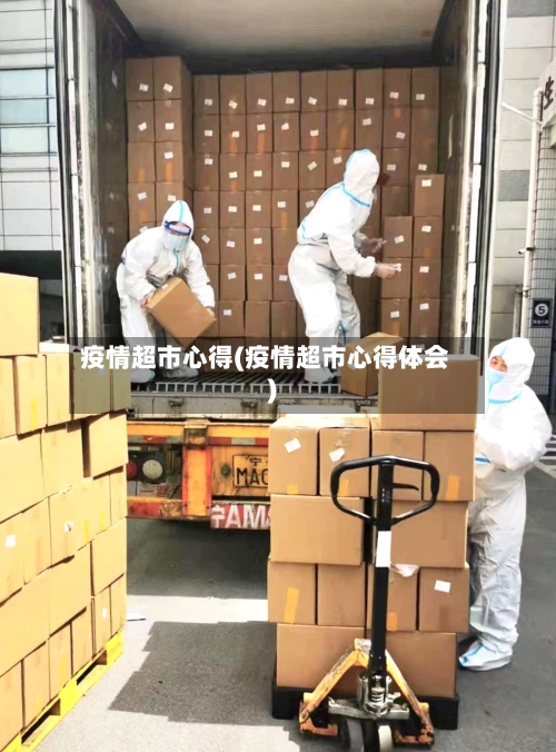 疫情超市心得(疫情超市心得体会)-第3张图片