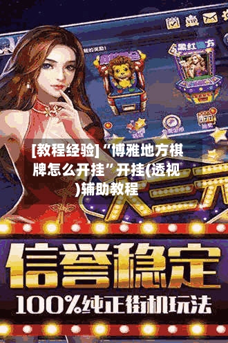 [教程经验]“博雅地方棋牌怎么开挂”开挂(透视)辅助教程