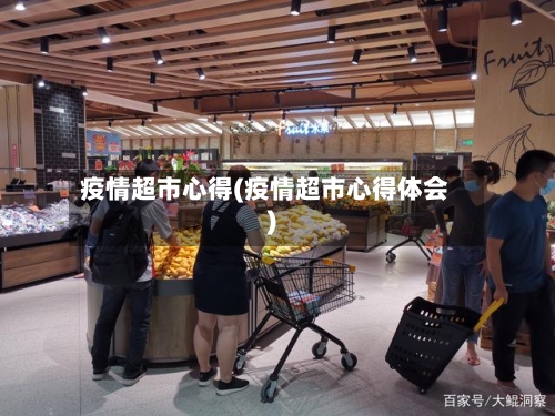 疫情超市心得(疫情超市心得体会)-第2张图片