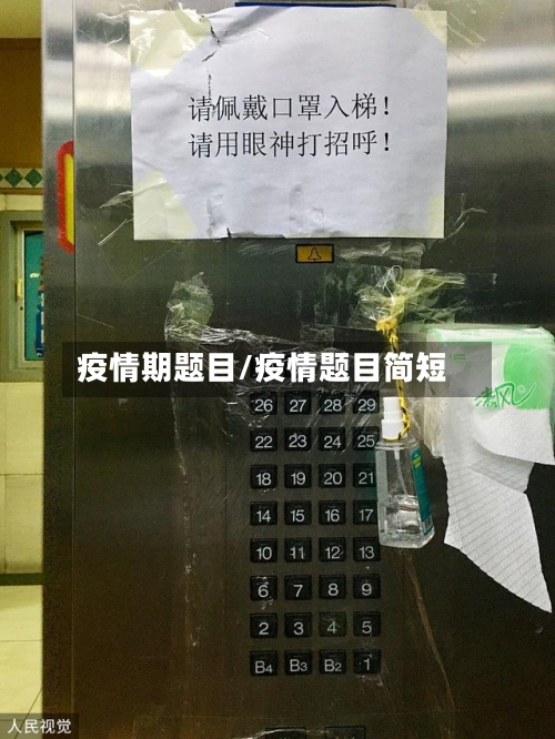 疫情期题目/疫情题目简短
