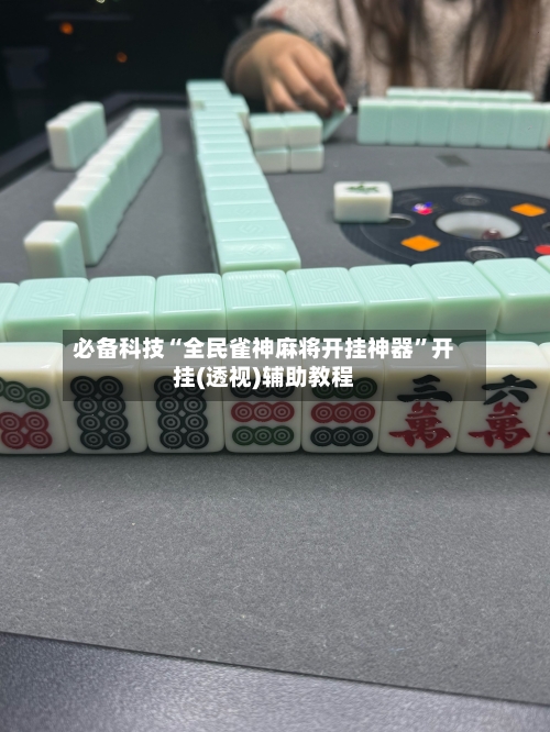 必备科技“全民雀神麻将开挂神器”开挂(透视)辅助教程