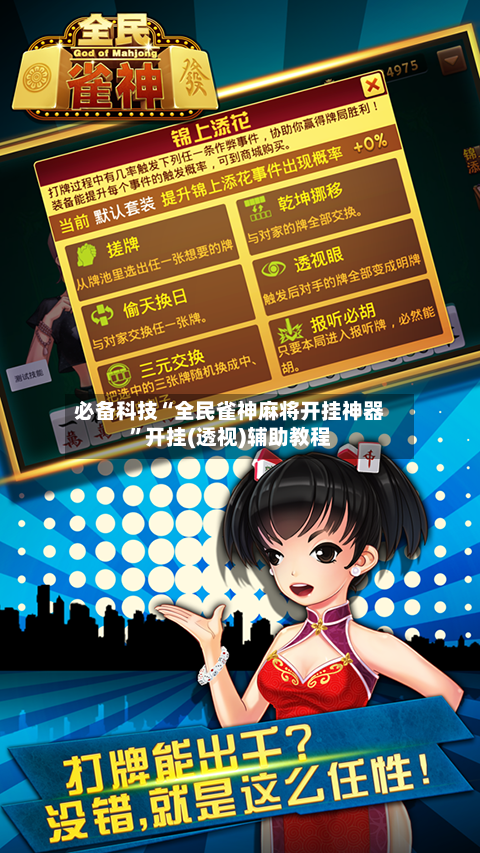 必备科技“全民雀神麻将开挂神器”开挂(透视)辅助教程-第3张图片