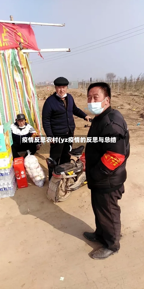 疫情反思农村(yz疫情的反思与总结)