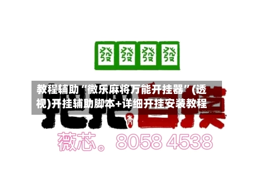 教程辅助“微乐麻将万能开挂器”(透视)开挂辅助脚本+详细开挂安装教程