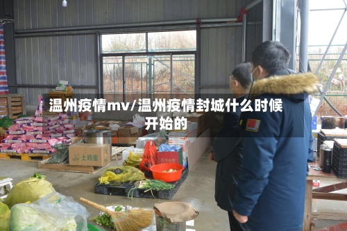 温州疫情mv/温州疫情封城什么时候开始的