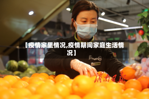 【疫情家里情况,疫情期间家庭生活情况】-第2张图片