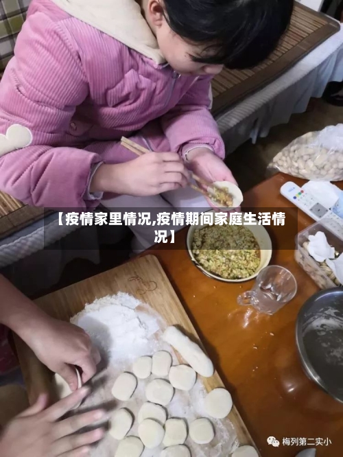 【疫情家里情况,疫情期间家庭生活情况】-第1张图片