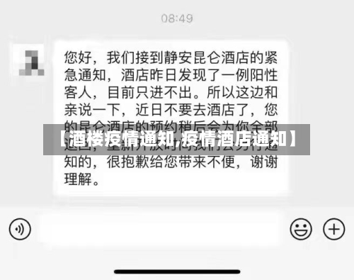 【酒楼疫情通知,疫情酒店通知】
