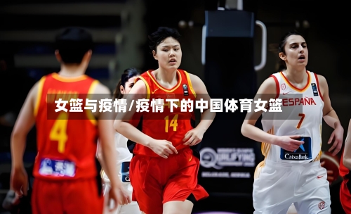 女篮与疫情/疫情下的中国体育女篮-第2张图片