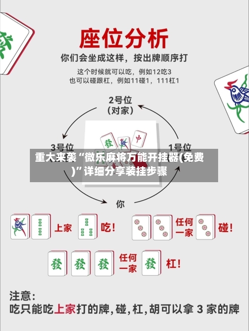 重大来袭“微乐麻将万能开挂器(免费)”详细分享装挂步骤