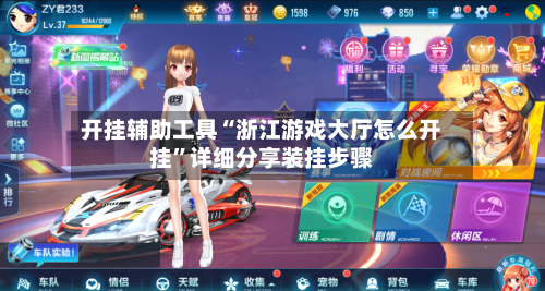 开挂辅助工具“浙江游戏大厅怎么开挂”详细分享装挂步骤