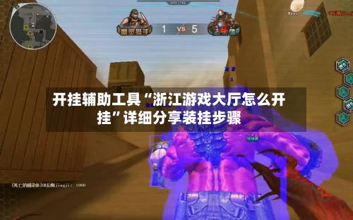 开挂辅助工具“浙江游戏大厅怎么开挂”详细分享装挂步骤-第2张图片