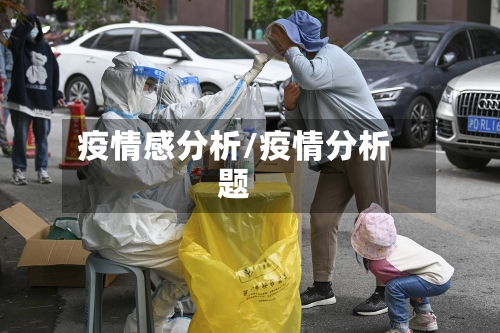 疫情感分析/疫情分析题-第2张图片