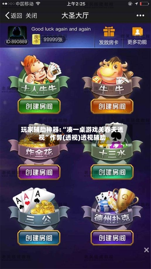 玩家辅助神器:“凑一桌游戏关春天透视	”作弊(透视)透视辅助-第3张图片