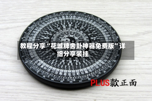 教程分享“花城牌舍卦神器免费版”详细分享装挂-第1张图片