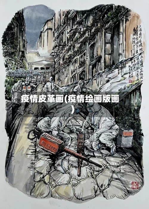 疫情皮革画(疫情绘画版画)