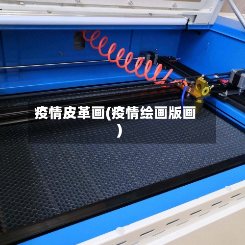 疫情皮革画(疫情绘画版画)-第3张图片