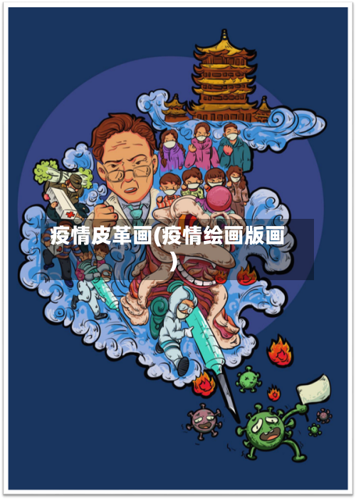 疫情皮革画(疫情绘画版画)-第2张图片