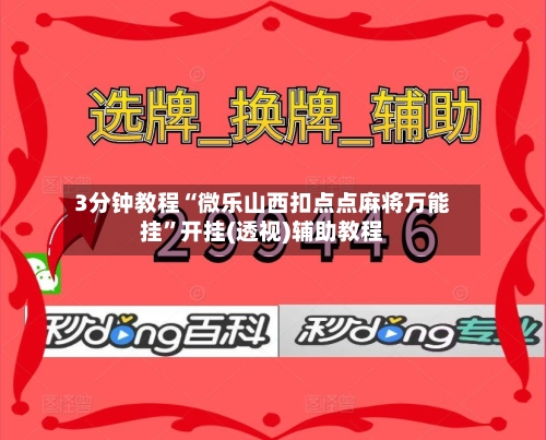 3分钟教程“微乐山西扣点点麻将万能挂”开挂(透视)辅助教程
