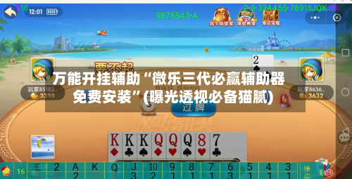 万能开挂辅助“微乐三代必赢辅助器免费安装”(曝光透视必备猫腻)-第3张图片