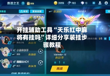 开挂辅助工具“天乐红中麻将有挂吗”详细分享装挂步骤教程