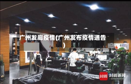 广州发廊疫情(广州发布疫情通告)