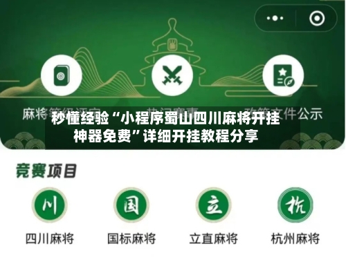 秒懂经验“小程序蜀山四川麻将开挂神器免费”详细开挂教程分享