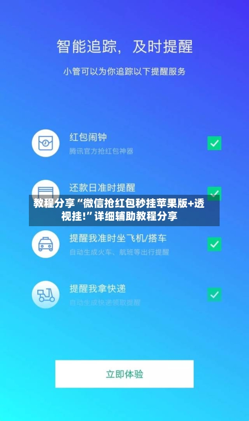 教程分享“微信抢红包秒挂苹果版+透视挂!”详细辅助教程分享-第1张图片