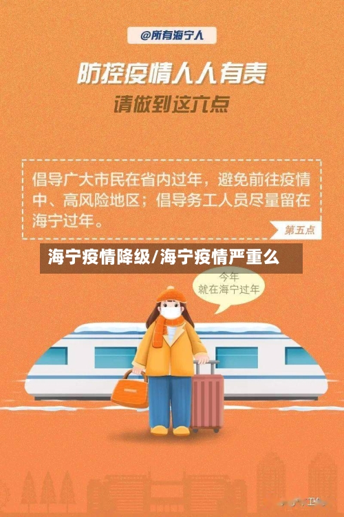 海宁疫情降级/海宁疫情严重么