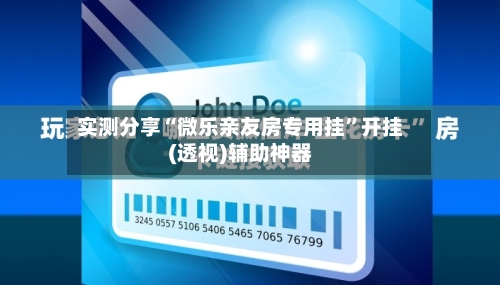 实测分享“微乐亲友房专用挂”开挂(透视)辅助神器-第3张图片