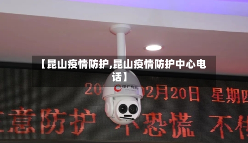 【昆山疫情防护,昆山疫情防护中心电话】