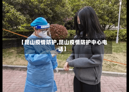 【昆山疫情防护,昆山疫情防护中心电话】-第2张图片