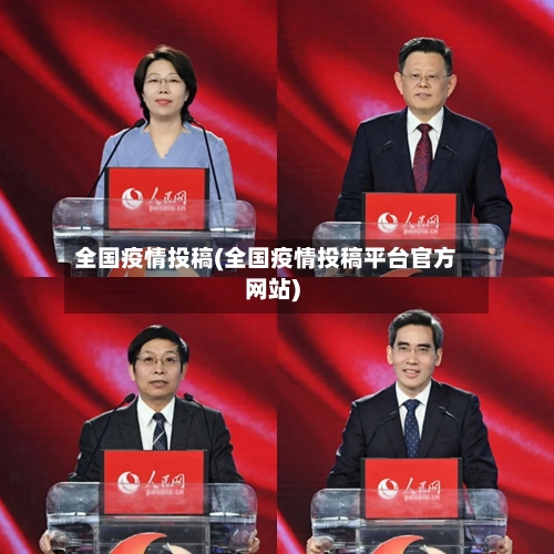 全国疫情投稿(全国疫情投稿平台官方网站)-第1张图片