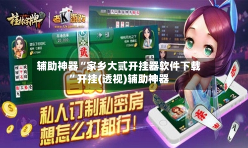 辅助神器“家乡大贰开挂器软件下载”开挂(透视)辅助神器