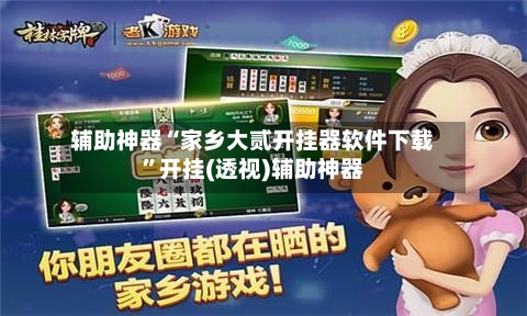 辅助神器“家乡大贰开挂器软件下载”开挂(透视)辅助神器-第2张图片