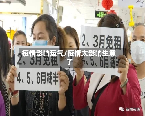 疫情影响运气/疫情太影响生意了-第2张图片