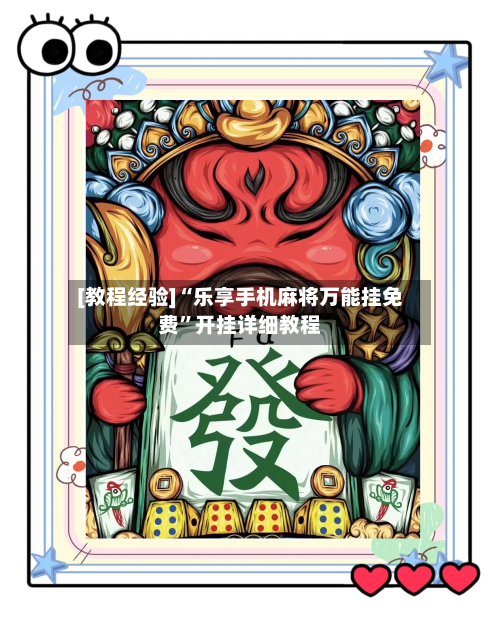 [教程经验]“乐享手机麻将万能挂免费”开挂详细教程-第2张图片