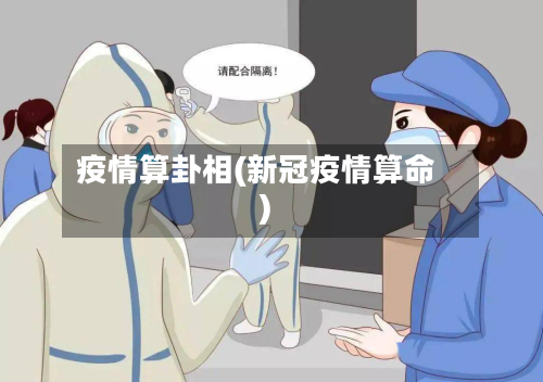 疫情算卦相(新冠疫情算命)