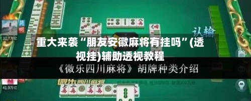 重大来袭“朋友安徽麻将有挂吗”(透视挂)辅助透视教程-第1张图片