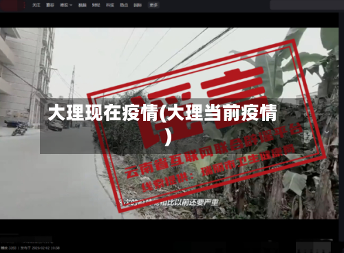 大理现在疫情(大理当前疫情)